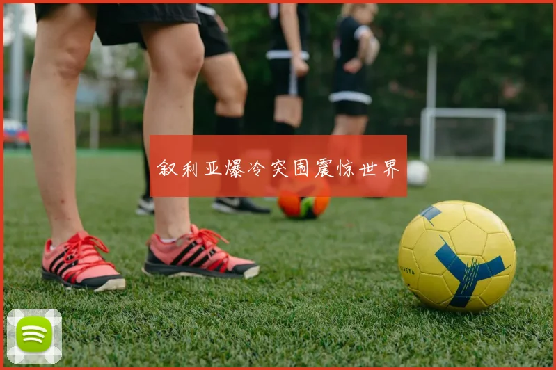叙利亚爆冷突围震惊世界