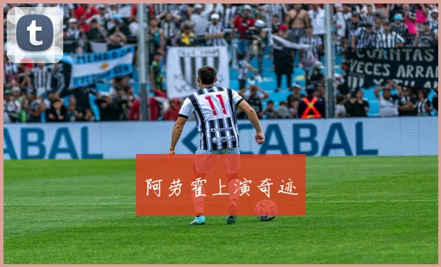 阿劳霍上演奇迹