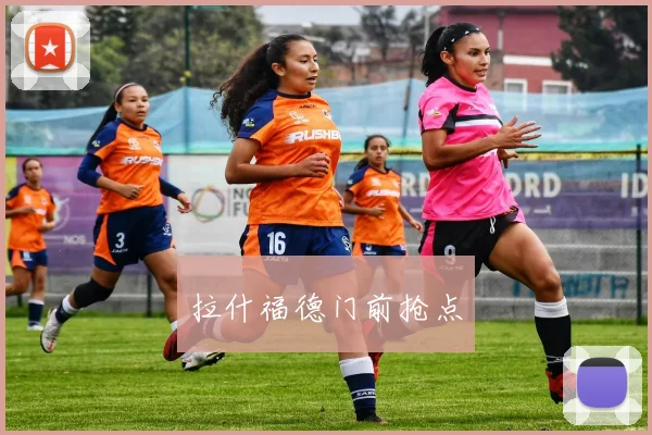 拉什福德门前抢点