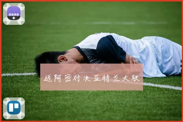迈阿密对决亚特兰大联