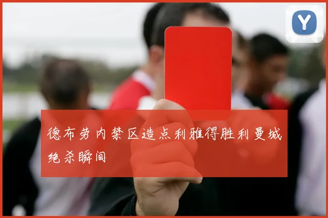 德布劳内禁区造点利雅得胜利曼城绝杀瞬间
