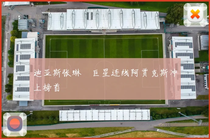 迪亚斯张琳芃巨星连线阿贾克斯冲上榜首