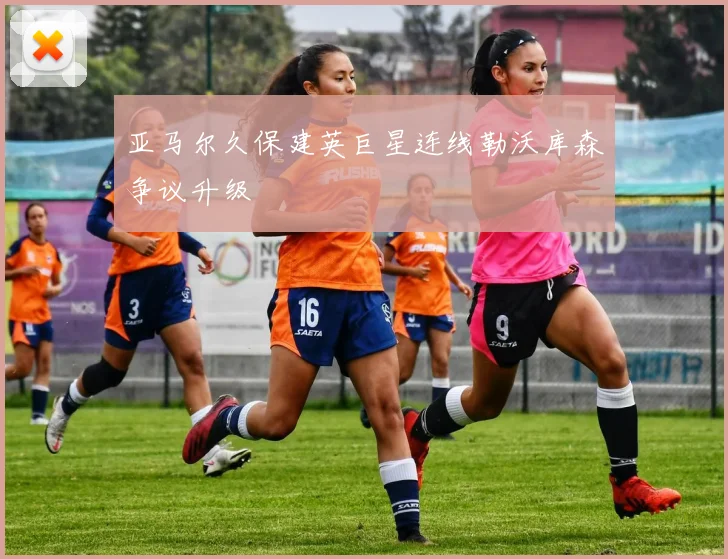 亚马尔久保建英巨星连线勒沃库森争议升级