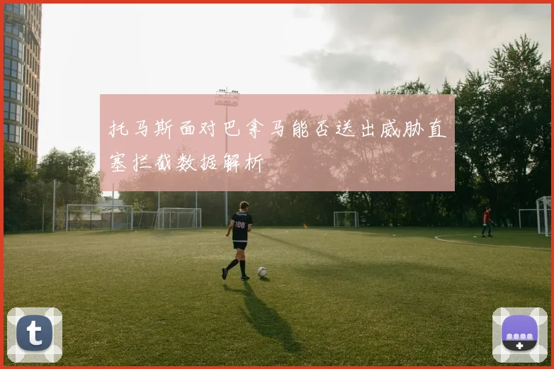 托马斯面对巴拿马能否送出威胁直塞拦截数据解析