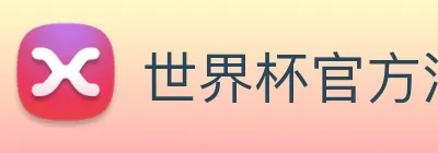 世界杯官方注册入口-世界杯（中国）