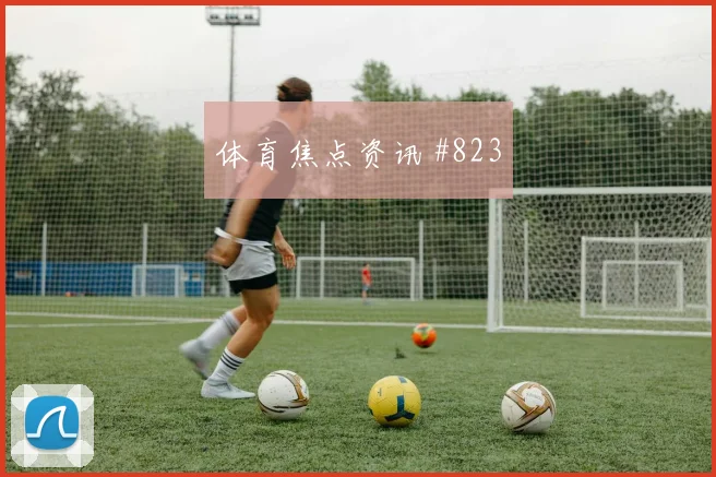 2026世界杯加拿大波黑赛前阵容提醒