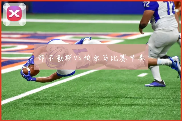 那不勒斯vs帕尔马比赛节奏