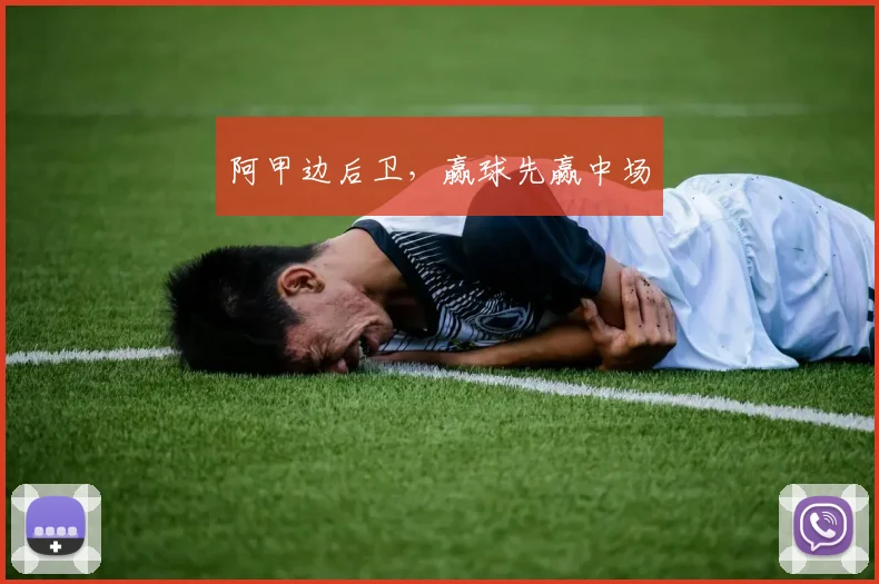 阿甲边后卫，赢球先赢中场