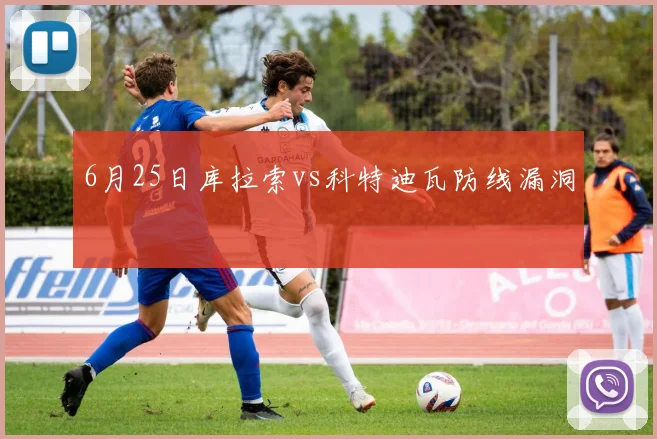 6月25日库拉索vs科特迪瓦防线漏洞