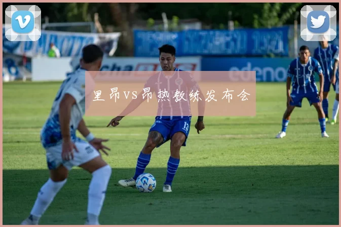 里昂vs昂热教练发布会
