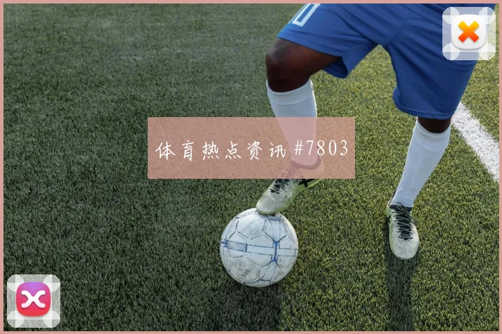 巴拿马队2026世界杯边路进攻看点