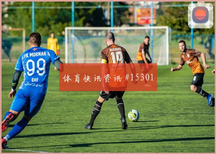 土耳其队云代尔对阵美国大赛经验是否管用战术拆解