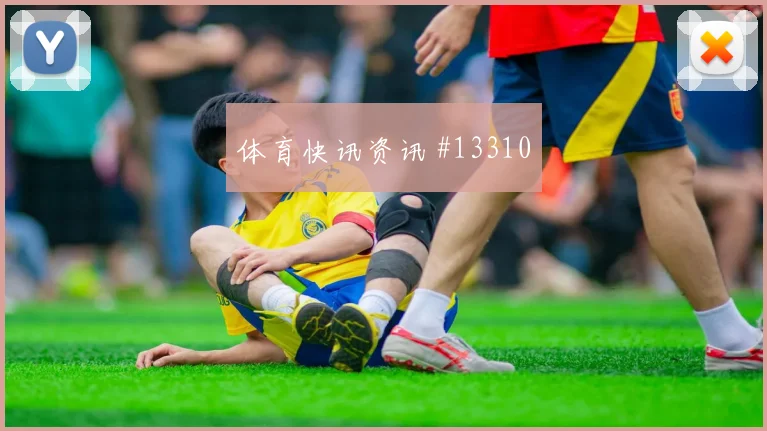 远藤航面对瑞典能否提升推进速度赛前观察解析