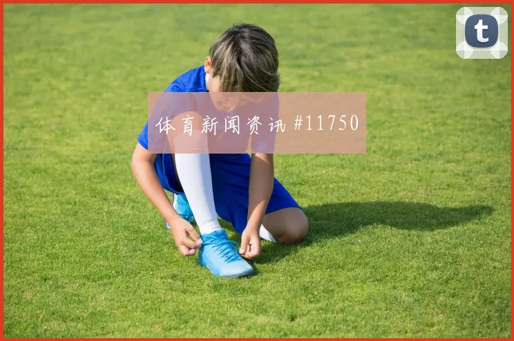 6月27日阿根廷对约旦数据前瞻