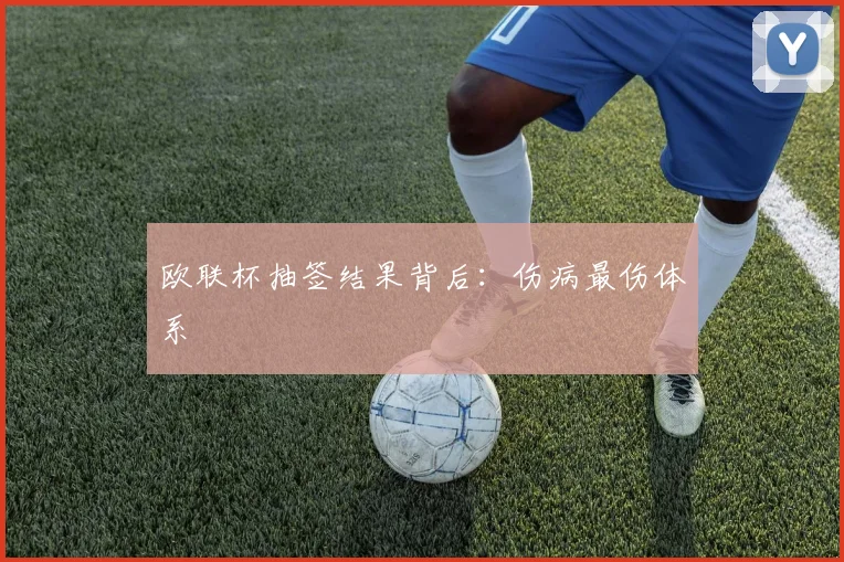 欧联杯抽签结果背后：伤病最伤体系
