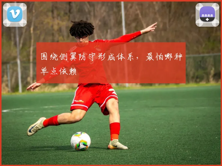 围绕侧翼防守形成体系，最怕哪种单点依赖