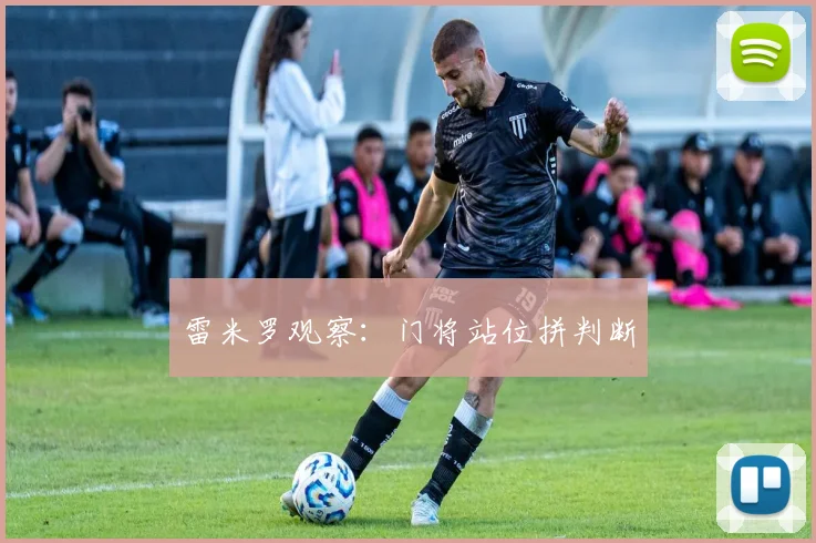 雷米罗观察：门将站位拼判断