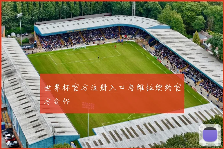 世界杯官方注册入口与维拉续约官方合作