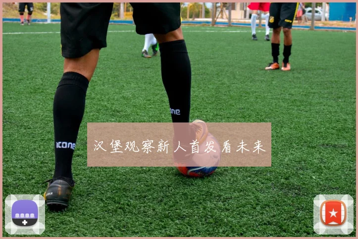 汉堡观察新人首发看未来