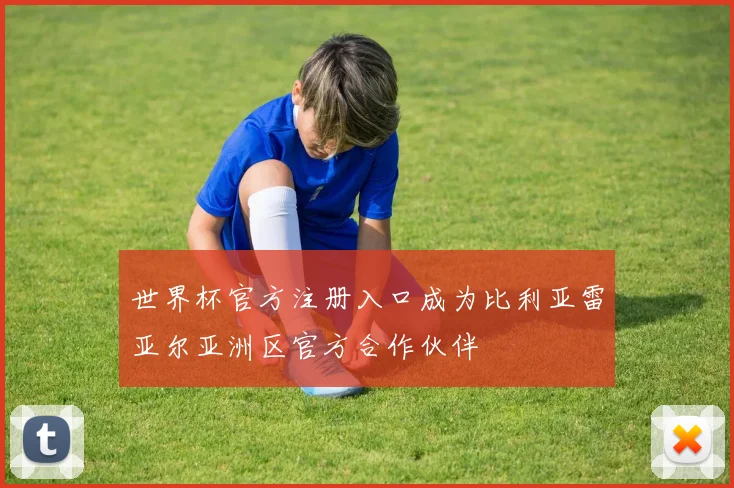 世界杯官方注册入口成为比利亚雷亚尔亚洲区官方合作伙伴