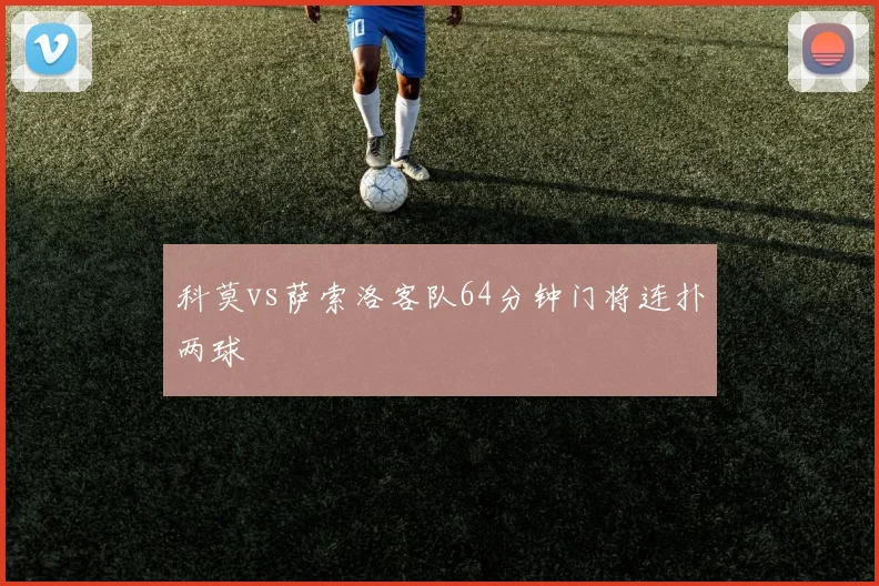 科莫vs萨索洛客队64分钟门将连扑两球